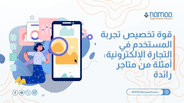 تخصيص-تجربة-المستخدم-في-التجارة-الإلكترونية